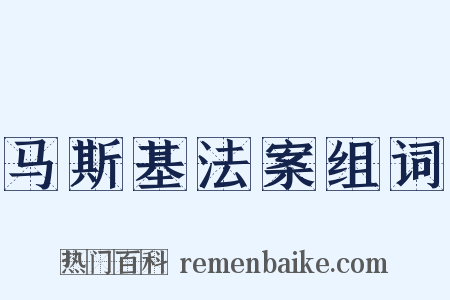 马斯基法案组词是什么意思的图片